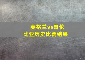 英格兰vs哥伦比亚历史比赛结果