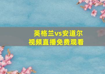 英格兰vs安道尔视频直播免费观看