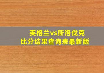 英格兰vs斯洛伐克比分结果查询表最新版