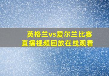 英格兰vs爱尔兰比赛直播视频回放在线观看