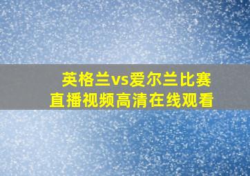 英格兰vs爱尔兰比赛直播视频高清在线观看