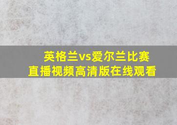 英格兰vs爱尔兰比赛直播视频高清版在线观看