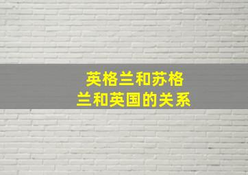 英格兰和苏格兰和英国的关系