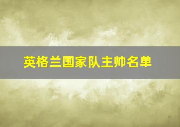 英格兰国家队主帅名单