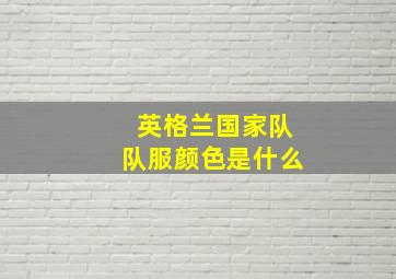 英格兰国家队队服颜色是什么