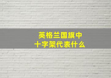 英格兰国旗中十字架代表什么