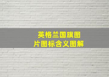 英格兰国旗图片图标含义图解