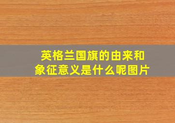 英格兰国旗的由来和象征意义是什么呢图片