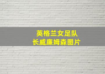 英格兰女足队长威廉姆森图片