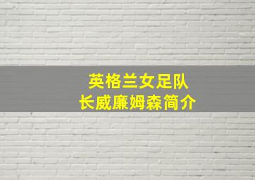 英格兰女足队长威廉姆森简介