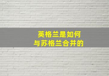 英格兰是如何与苏格兰合并的