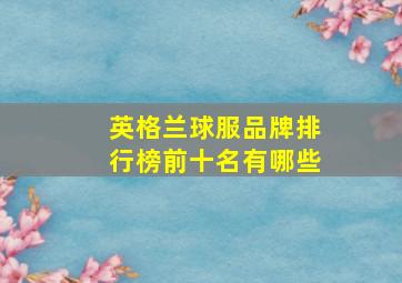 英格兰球服品牌排行榜前十名有哪些