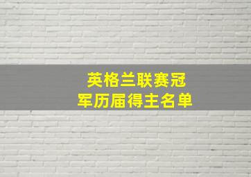 英格兰联赛冠军历届得主名单