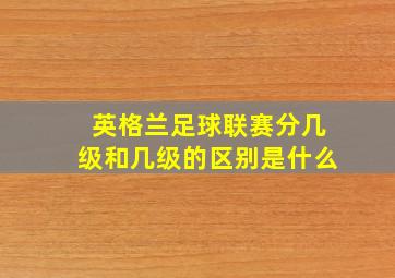 英格兰足球联赛分几级和几级的区别是什么