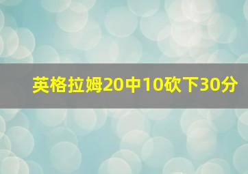 英格拉姆20中10砍下30分