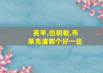 英甲,伯明翰,布莱克浦哪个好一些