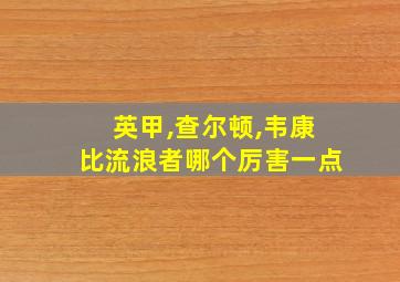 英甲,查尔顿,韦康比流浪者哪个厉害一点