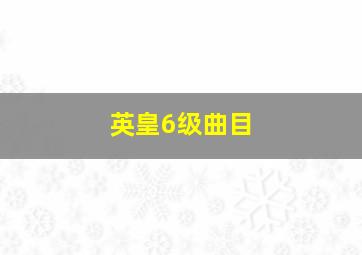 英皇6级曲目