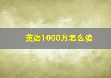 英语1000万怎么读