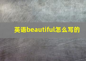 英语beautiful怎么写的