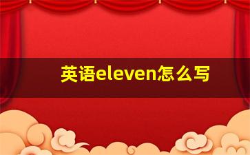 英语eleven怎么写