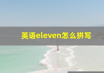 英语eleven怎么拼写