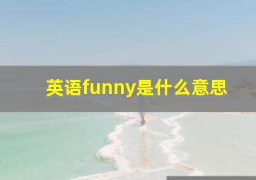 英语funny是什么意思