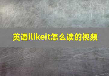 英语ilikeit怎么读的视频