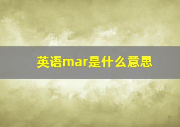 英语mar是什么意思