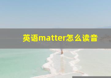 英语matter怎么读音