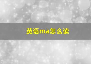 英语ma怎么读