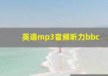 英语mp3音频听力bbc