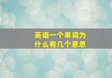 英语一个单词为什么有几个意思