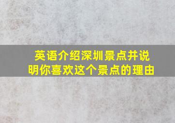 英语介绍深圳景点并说明你喜欢这个景点的理由