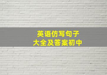 英语仿写句子大全及答案初中