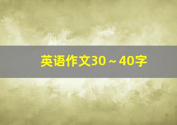 英语作文30～40字