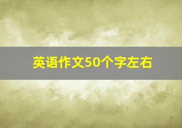 英语作文50个字左右