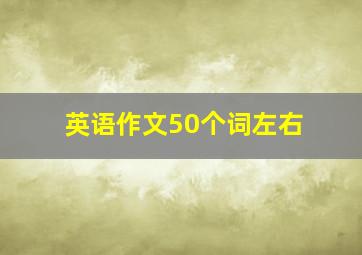 英语作文50个词左右