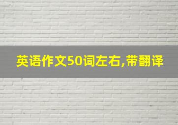 英语作文50词左右,带翻译