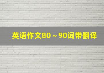 英语作文80～90词带翻译