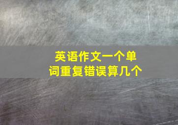 英语作文一个单词重复错误算几个