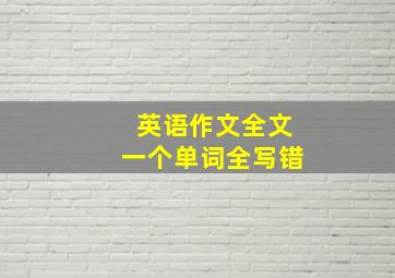 英语作文全文一个单词全写错