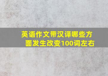 英语作文带汉译哪些方面发生改变100词左右