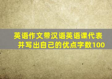 英语作文带汉语英语课代表并写出自己的优点字数100