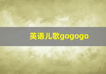 英语儿歌gogogo