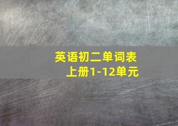 英语初二单词表上册1-12单元