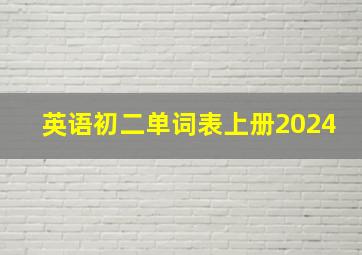 英语初二单词表上册2024