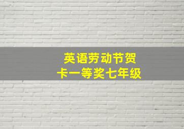 英语劳动节贺卡一等奖七年级