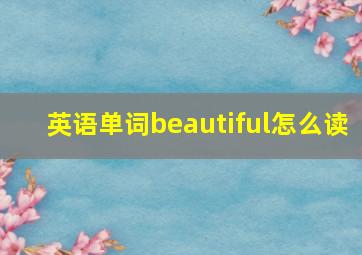 英语单词beautiful怎么读