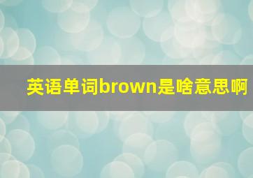 英语单词brown是啥意思啊